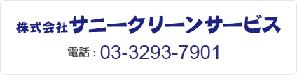 株式会社サニークリーンサービス