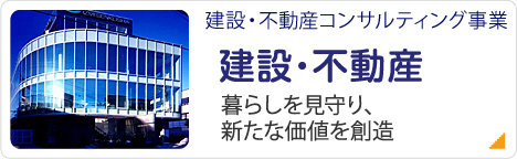 建設・不動産コンサルティング事業 建設・不動産