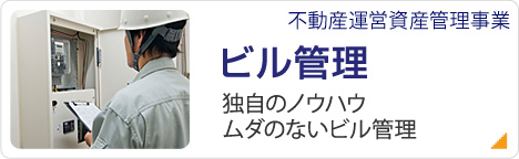 不動産運営資産管理事業 ビル管理