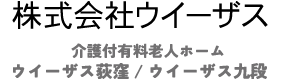 株式会社ウイーザス