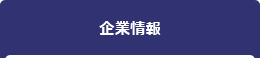 企業情報