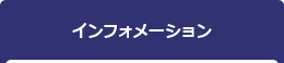 インフォメーション