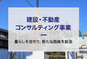 建設・不動産　コンサルティング事業