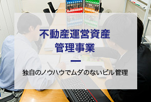 不動産運営資産　管理事業