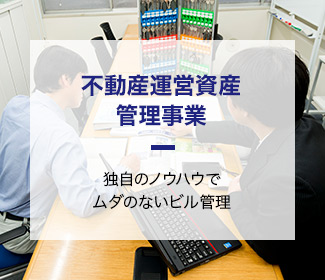 不動産運営資産　管理事業