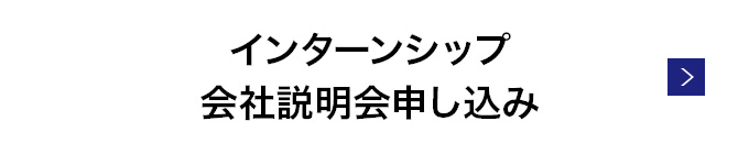 インターンシップ会社説明会申込み