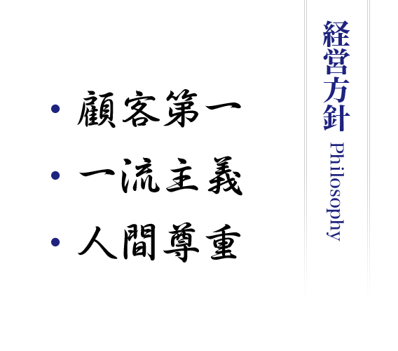 経営方針　顧客第一　一流主義　人間尊重