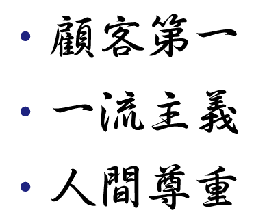 顧客第一　一流主義　人間尊重